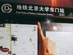 -北京大学东门(地铁站)