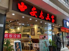 门面-西安老王家(振兴西路店)
