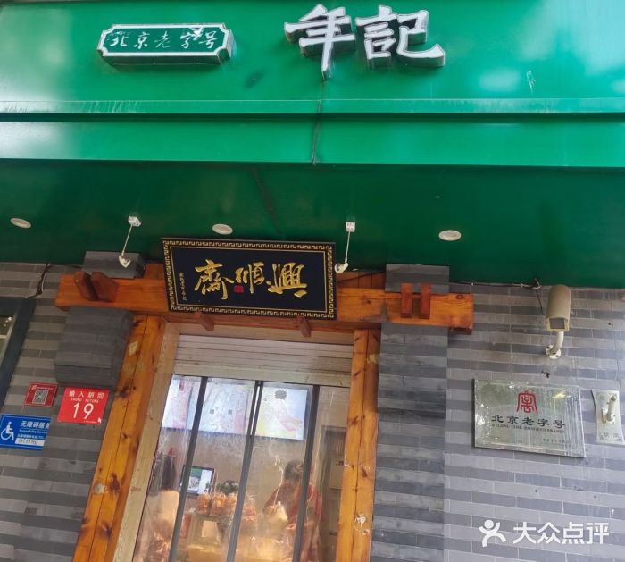 年记·兴顺斋 牛街清真熟食小吃店图片