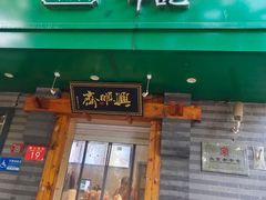 -年记·兴顺斋 牛街清真熟食小吃店