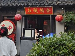 -小厨娘金榜题名(夫子庙秦淮河店)