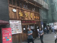 门面-饭饱香土碗菜(新科店)