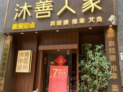-沐善人家中医·推拿·理疗·三伏灸(新洲店)