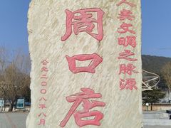 -北京周口店北京人遗址博物馆