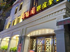 -瑞福园联谊餐室(茂名南路店)