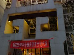 门面-鼎记酒楼(雁南一路店)