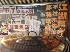 -忘不了·酸菜鱼·28年老南京菜(原北圩路店)