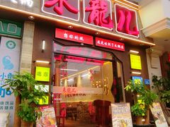 -来龍儿鲜切牛肉自助老火锅
