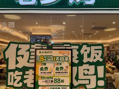 -老乡鸡(东方广场店)