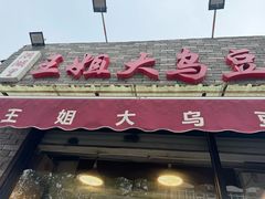 -洪湖里王姐大乌豆