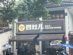 -四灶儿·2005地道杭帮菜(杭州鼓楼1店)