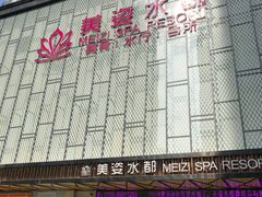 -美姿水荟美食水疗