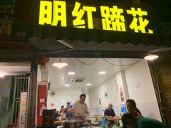 门面-明红蹄花(糍粑店街店)