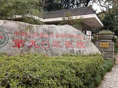 门面-中国人民解放军联勤保障部队第九〇三医院(九里松院区)