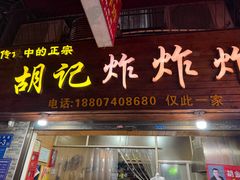 -胡仁根胡记炸炸炸