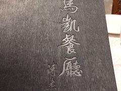 -马凯餐厅(地安门店)