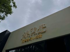 -漆黑觉米粉(三里屯店)