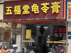 门面-五福堂龟苓膏(河东北山店)