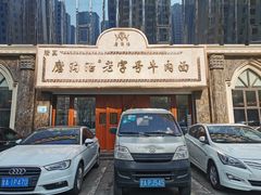 -磨沟沿老字号牛肉面·清真(金港城店)