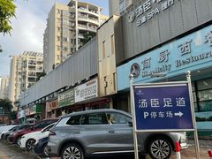 -汤臣健康生活·影院足道·SPA(东区店)