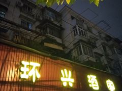 门面-环兴酒家(凤城三村东区延吉西路80弄店)