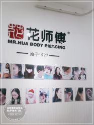 -花师傅穿孔·手穿·耳洞吧