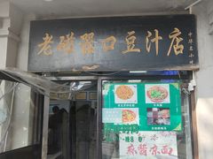-老磁器口豆汁店(天坛店)