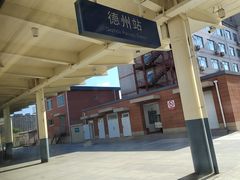 -德州站