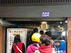门面-朱记小郑酥烧饼(建康路店)
