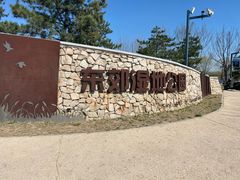 -东郊湿地公园