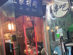 门面-昱家胡同·烧烤海鲜铜锅涮肉(和平里店)