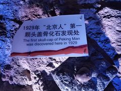 -周口店北京人遗址公园