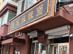 门面-晓军麻辣面馆