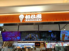 -极拉图·现制冰淇淋(大卫城店)