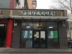 门面-清真永恒华威肉饼(潘家园店)