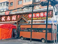 -状元阁烧烤(新华路总店)