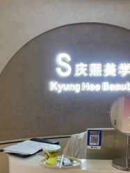 -S庆熙美学皮肤管理