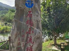 -石塘人家