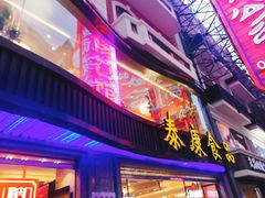 门面-泰康食品(南京东路店)