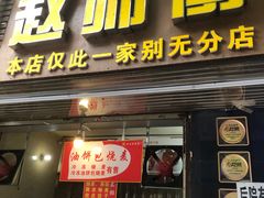 -家阳赵师傅油饼包烧麦(粮道街店)