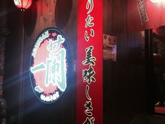 -一蘭拉面(铜锣湾店)