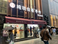 -纯坊佳哥手作(江汉路店)