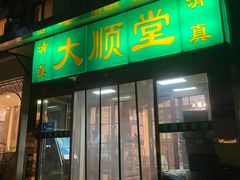 -大顺堂食府(牛街店)