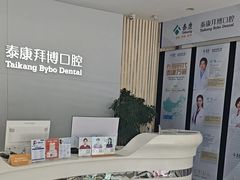 -泰康拜博口腔·二级专科医院(种植·正畸·修复·联合中心)