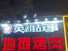 -英雄故事地摊烤肉(马驹桥店)