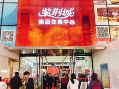 -紫荆城食品交易中心(华强北店)