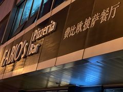 门面-FABIO’S费比欧披萨餐厅