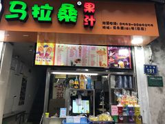 -马拉桑果汁(龙头路总店)