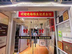 -陈生记黑鱼馆·20年活鱼现杀(宁波鼓楼店)
