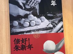-朱新年·苏式汤团·面点(北寺塔店)